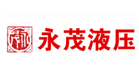 永茂液压