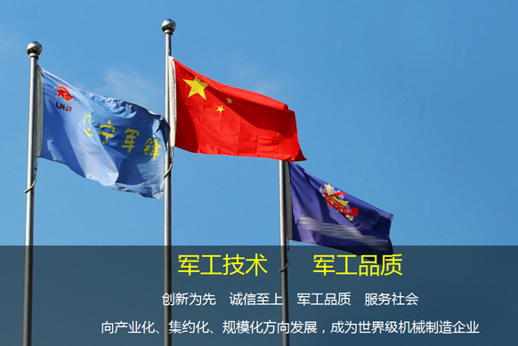 辽宁军锋机械制造有限公司